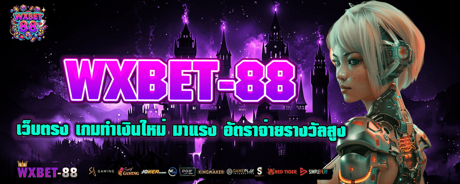 WXBET-88 เว็บตรง เกมทำเงินใหม่ มาแรง อัตราจ่ายรางวัลสูง