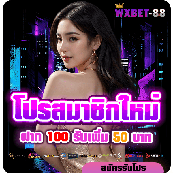 wxbet-88 โปรโมชั่น 100 รับ 50