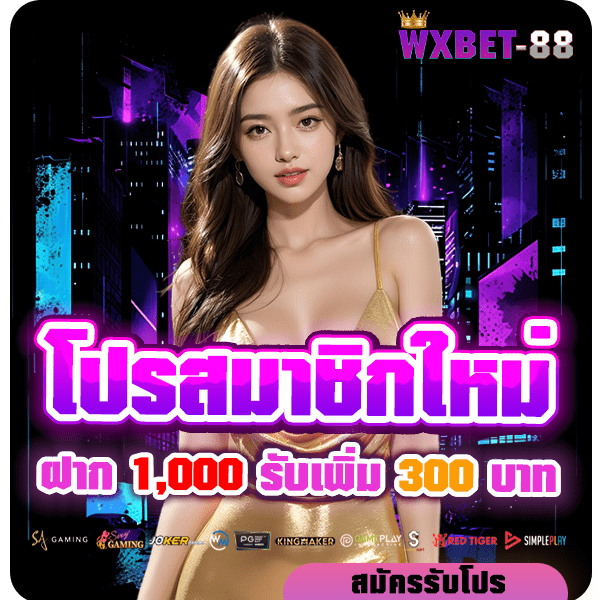 wxbet-88 โปรโมชั่น 1000 รับ 300