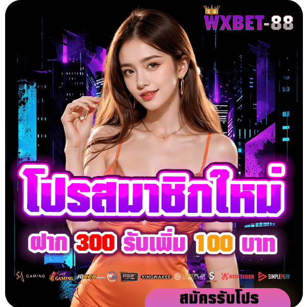 wxbet-88 โปรโมชั่น 300 รับ 100