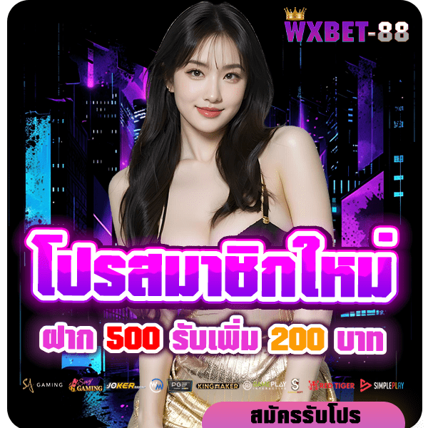 wxbet-88 โปรโมชั่น 500 รับ 200