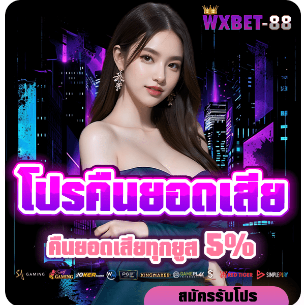 wxbet-88 โปรโมชั่นคืนยอดเสีย