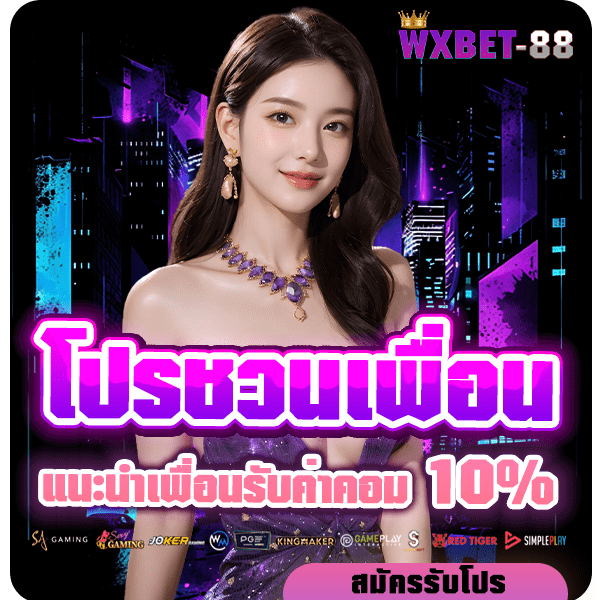 wxbet-88 โปรโมชั่นชวนเพื่อน