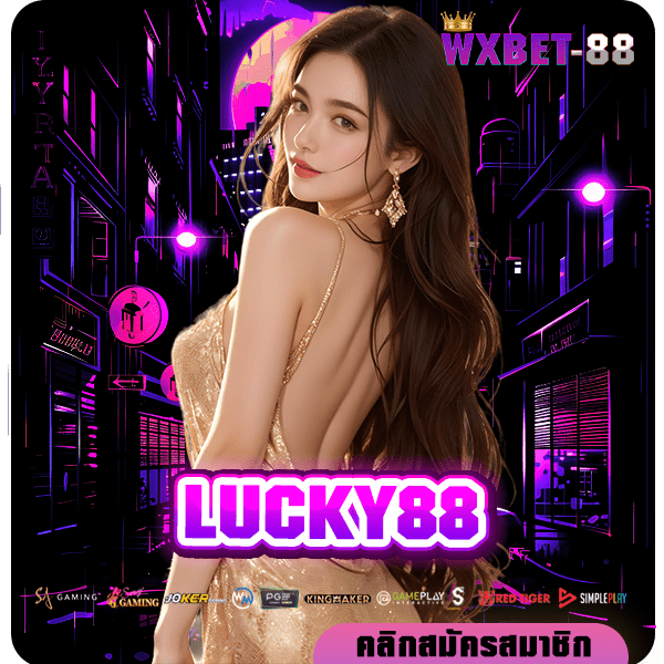 LUCKY88 ทางเข้า สล็อตรวมเกม แตกไวจ่ายคล่อง ยอดบวกทุกวัน