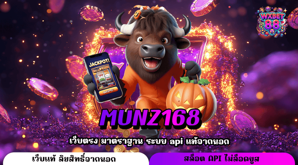 MUNZ168 ทางเข้าแท้ สล็อตแตกง่าย อัตราจ่ายสูง เริ่มต้น 1 บาท