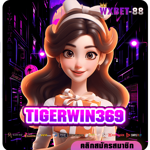 TIGERWIN369 ทางเข้า สมัครสมาชิก รับสิทธิพิเศษทันที คุ้มสุดคุ้ม