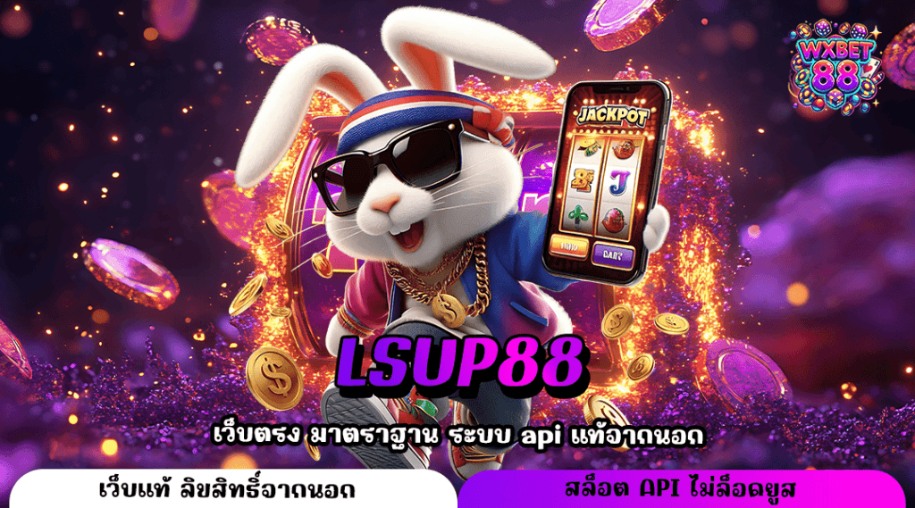 LSUP88 ทางเข้า สล็อตออนไลน์ เว็บตรง ได้เงินจริง อันดับ 1