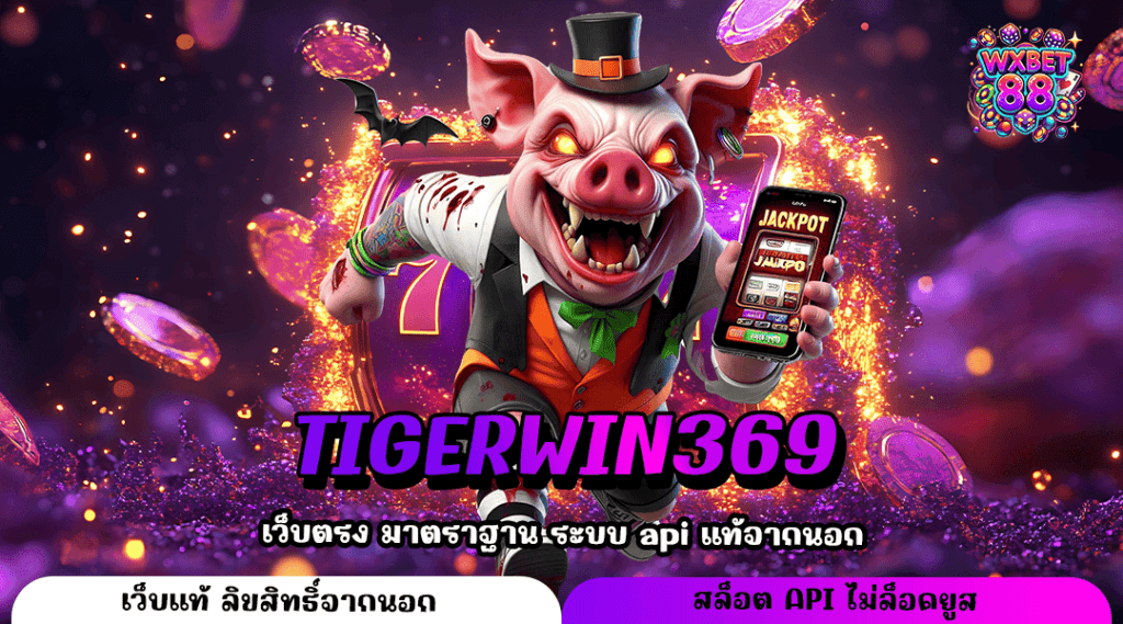 TIGERWIN369 ทางเข้า สมัครสมาชิก รับสิทธิพิเศษทันที คุ้มสุดคุ้ม