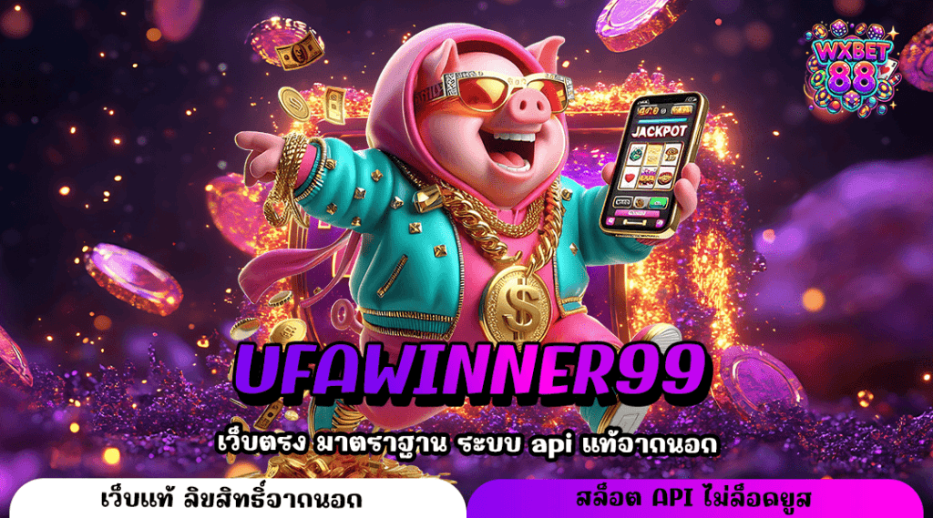 UFAWINNER99 ทางเข้าหลัก สล็อตเว็บใหญ่ กระแสดี แตกง่ายที่สุด