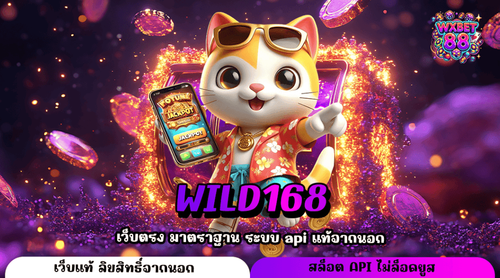 WILD168 เว็บรวมเกมแตกง่าย มาแรง เล่นยังไงก็ได้รางวัล