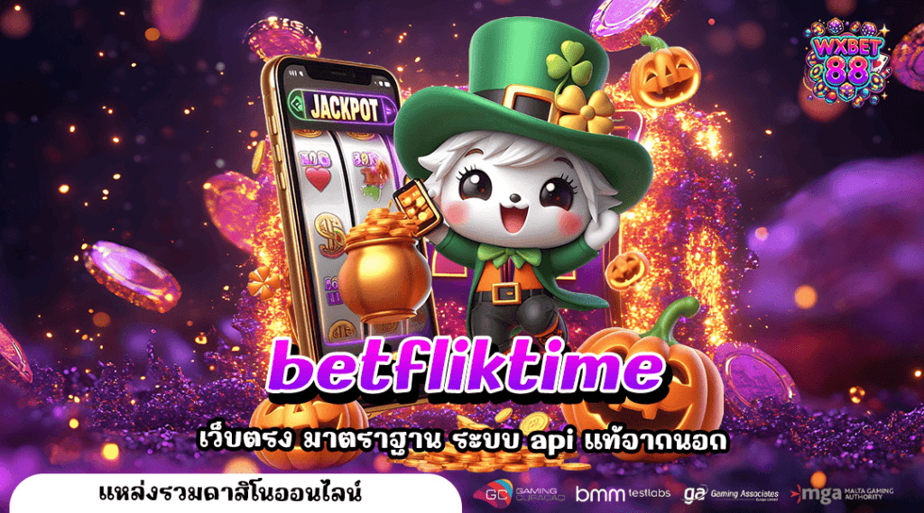 betfliktime ทางเข้าสล็อตสุดล้ำ ระบบทันสมัย ไม่ผ่านเอเย่นต์