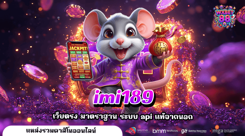 imi189 ทางเข้าเล่น เกมสล็อตที่มุ่งสู่ความเป็นหนึ่ง ของวงการ