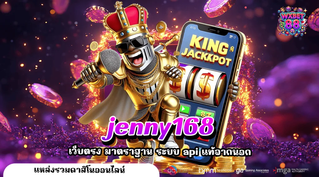 jenny168 ทางเข้าสู่ระบบ เล่นเวลาไหนก็ได้ ตลอด 24 ชั่วโมง