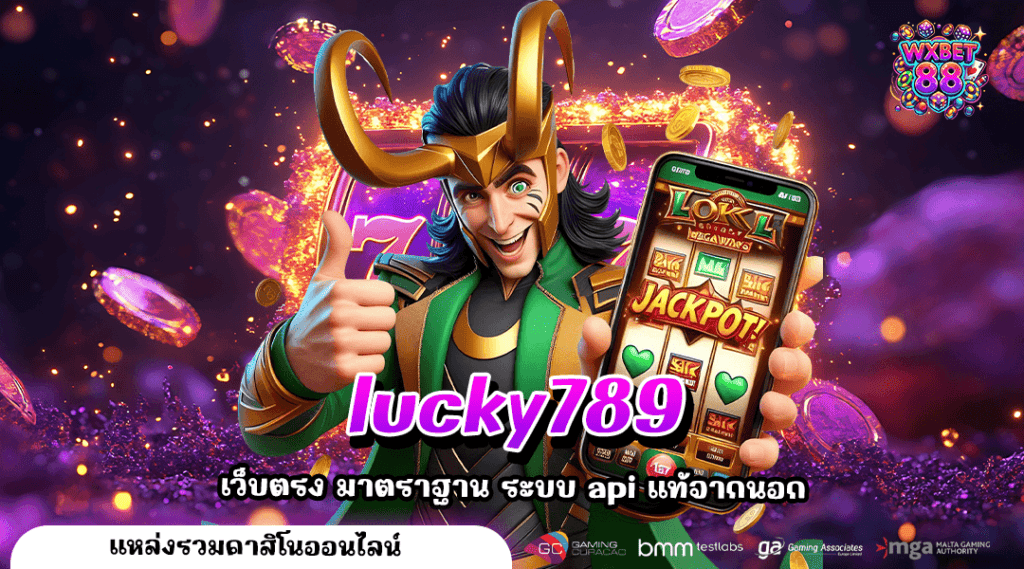 lucky789 ทางเข้าเว็บน่าเล่น รวมเกมทุกเวอร์ชั่น แตกดีเบอร์ 1