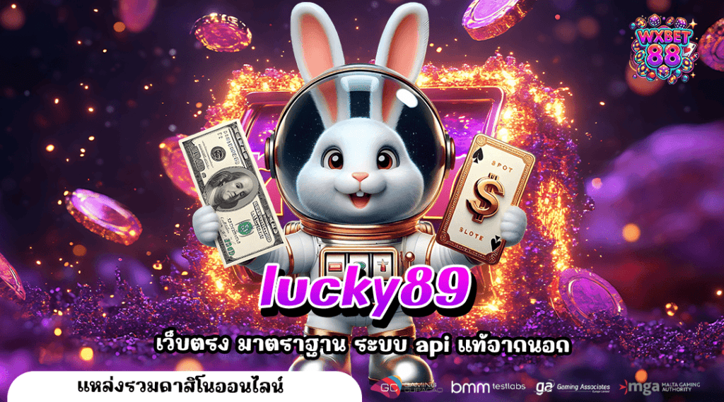 lucky89 ทางเข้า เกมสล็อต ระบบดีที่สุด เกมสนุกเล่นได้ไม่เบื่อ