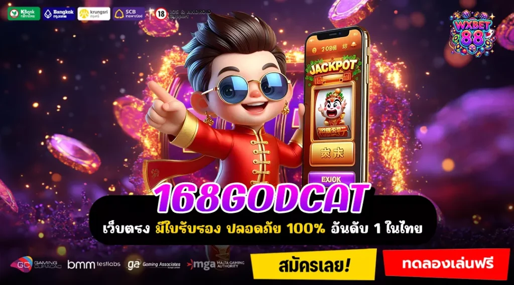 168GODCAT ศูนย์รวมความมัน เล่นเพลิน ทำกำไรไม่ยั้ง ลุ้นรางวัลใหญ่ได้ทุกวัน