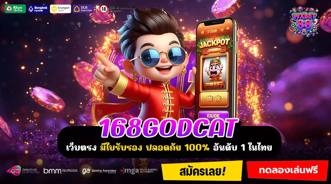 168GODCAT ศูนย์รวมความมัน เล่นเพลิน ทำกำไรไม่ยั้ง ลุ้นรางวัลใหญ่ได้ทุกวัน