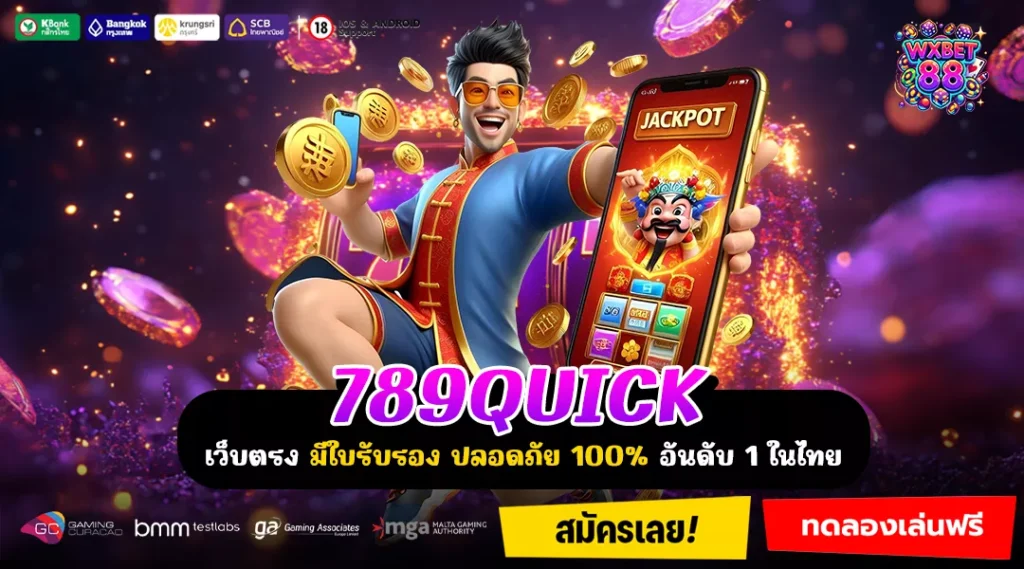 789QUICK เกมค่ายใหญ่ เล่นง่ายได้ทุกวัน ปั่นแตกบ่อย ไม่มีขั้นต่ำ