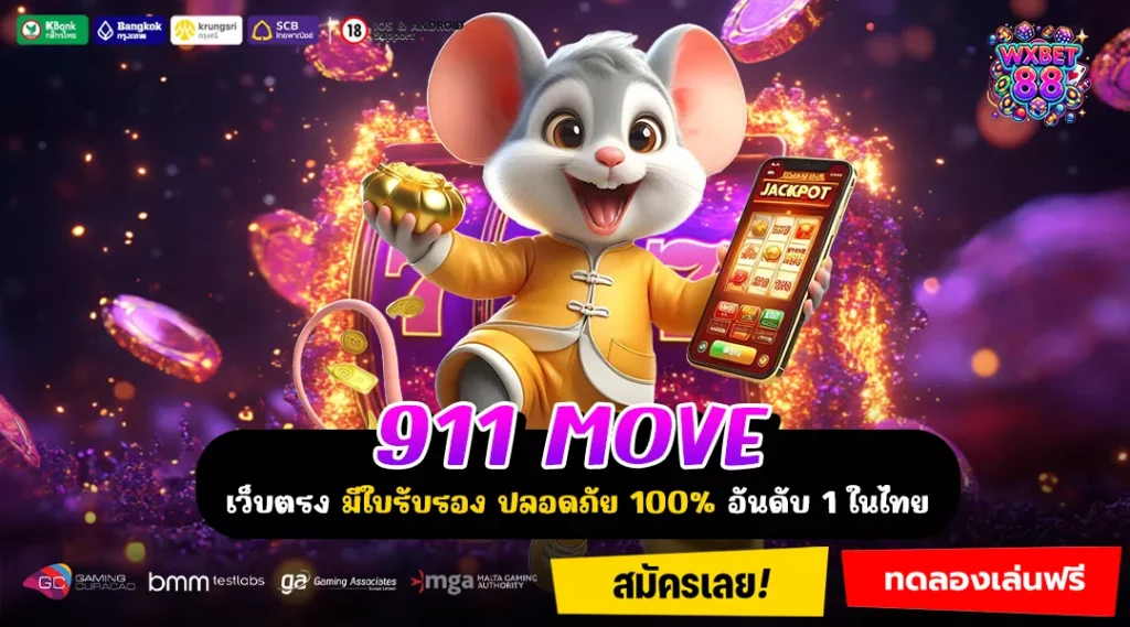 911 MOVE เว็บสล็อตตัวท็อป แตกแรง เล่นง่ายทุกเกม ถอนทันทีได้จริง