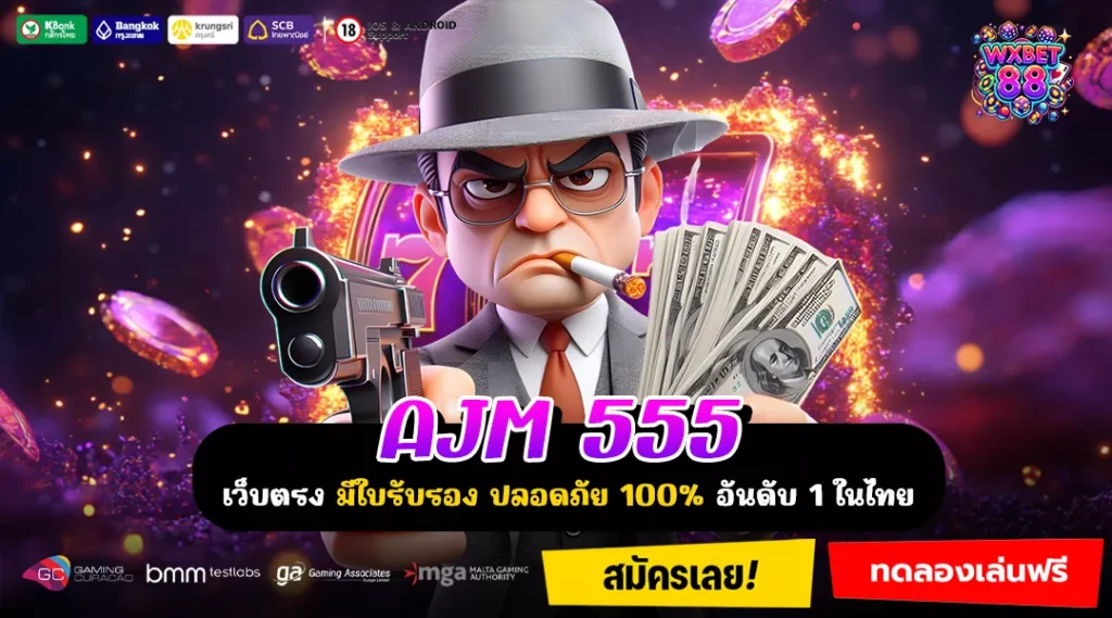 AJM 555 เว็บตรงมาแรง รวมเกมค่ายลิขสิทธิ์แท้ระดับโลก