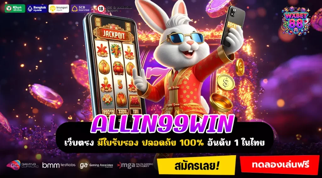ALLIN99WIN เกมแตกแรง รวมค่ายดัง สมัครไว จ่ายจริงทุกยอดไม่มีพัก