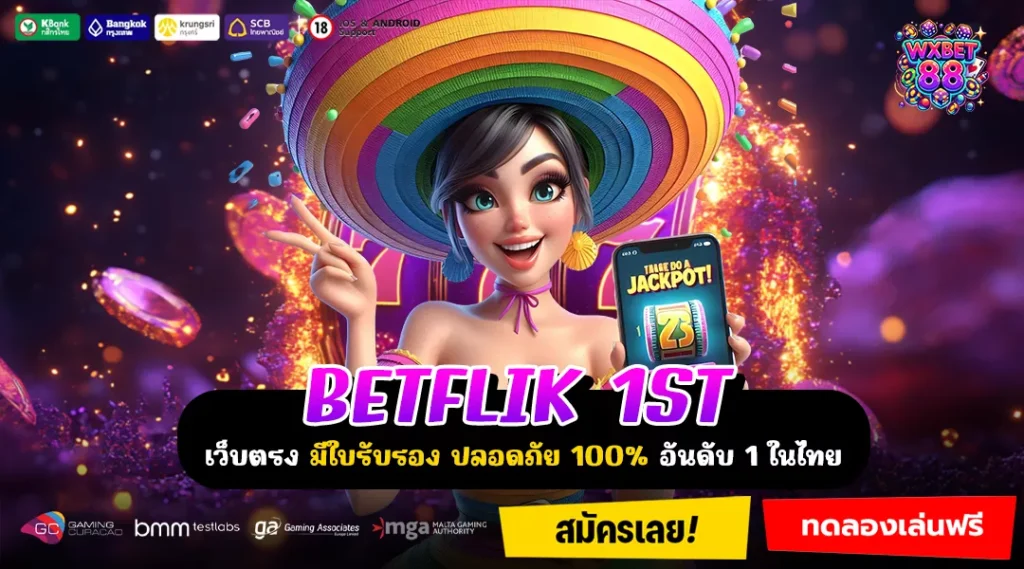 BETFLIK1ST เว็บเกมระบบออโต้ เล่นง่ายได้เงินจริงทุกการเข้าใช้งาน