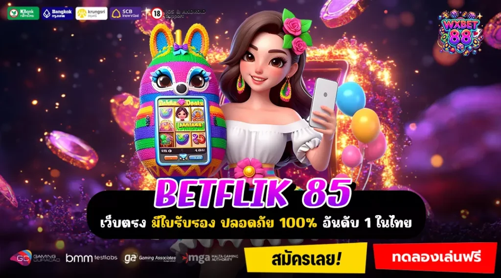 BETFLIK85 เว็บสล็อตทำเงินจริง เล่นลื่น โบนัสแตกบ่อย จ่ายครบทุกยอด