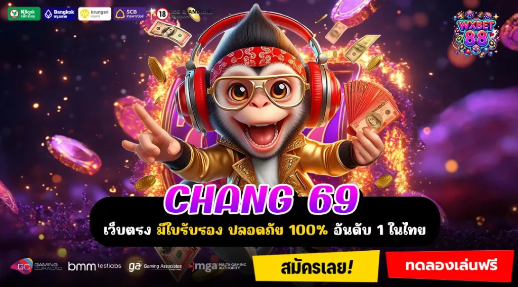 CHANG 69 เล่นง่ายได้เงินเร็ว ระบบลื่นไหล คืนทุนไวทุกเกม
