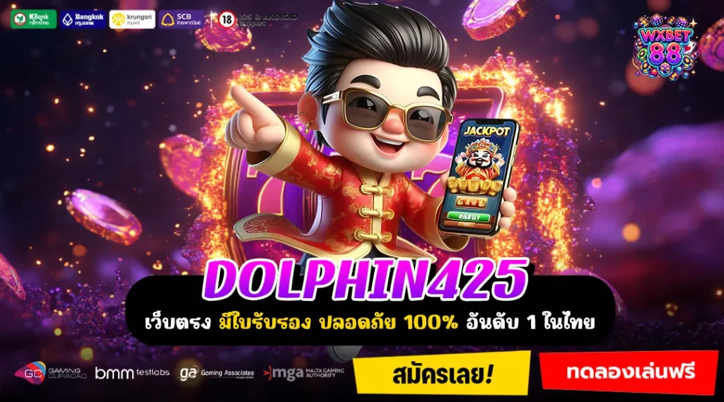DOLPHIN425 ช่องทางเล่นเกมลิขสิทธิ์แท้ สร้างกำไรได้ง่ายผ่านมือถือ