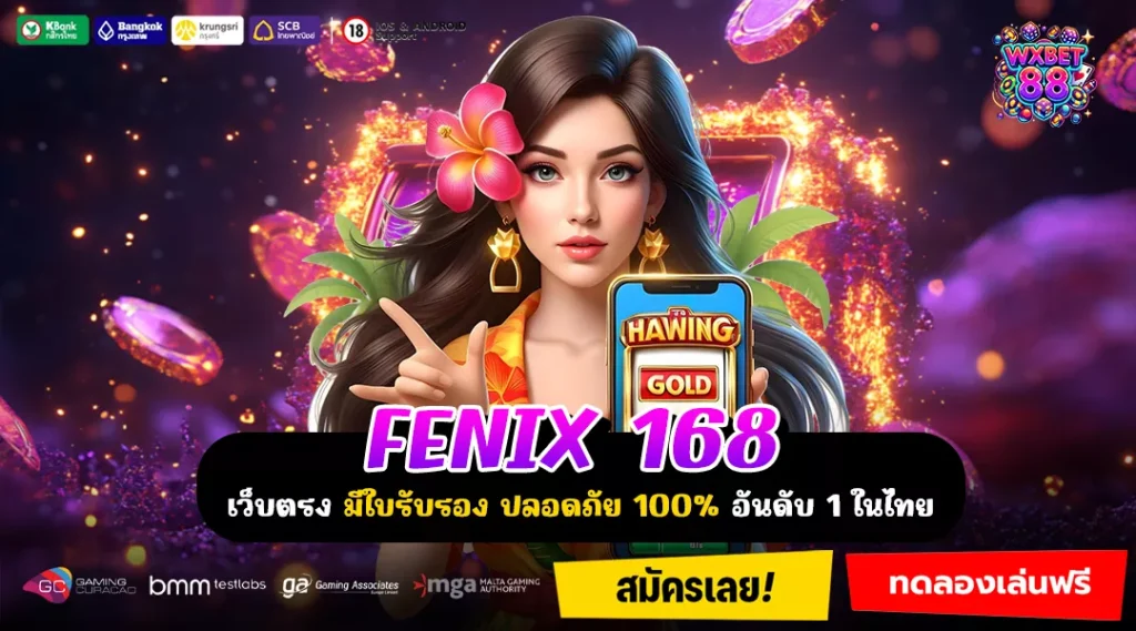 FENIX 168 ผู้นำด้านเกมทำเงิน รวมค่ายคุณภาพ ระบบเสถียร เล่นได้ตลอดวัน