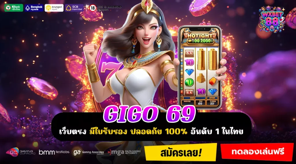 GIGO 69 เว็บเกมตัวจริง บริการดี ลิขสิทธิ์แท้ มั่นใจทุกการลงทุน