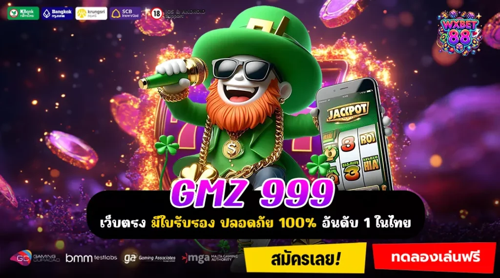 GMZ 999 แพลตฟอร์มเกมลิขสิทธิ์แท้ ระบบมั่นคง บริการคุณภาพเหนือระดับ
