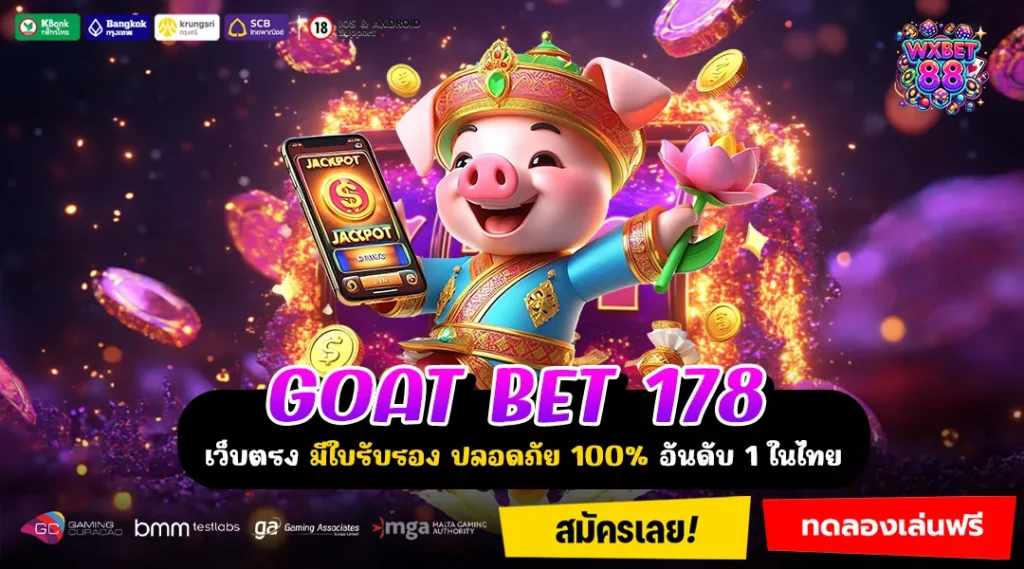 GOAT BET 178 ศูนย์รวมเกมทำเงินยอดนิยม เล่นง่าย จ่ายเต็ม ไม่มีขั้นต่ำ