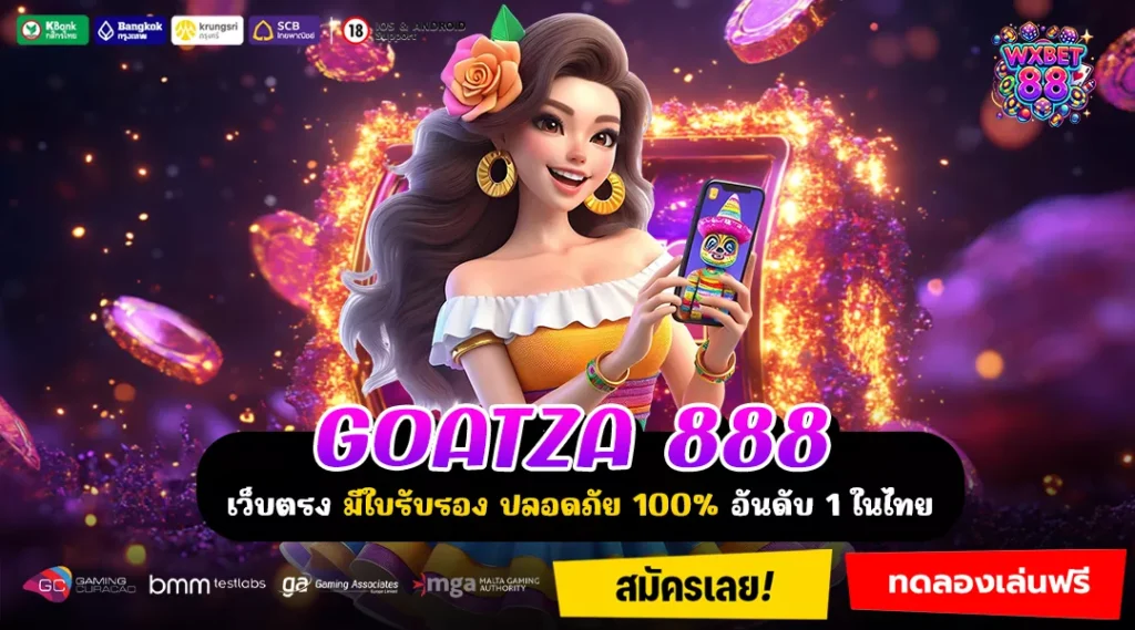 GOATZA888 เว็บแท้ไม่ล็อกยูส เล่นง่ายทุกเกม คืนทุนไวทุกวัน