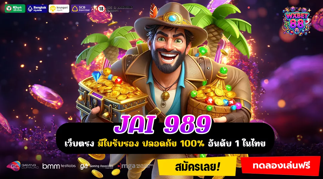 JAI 989 เว็บตรงมาแรง ระบบออโต้ ฝากถอนไวและทำเงินง่าย