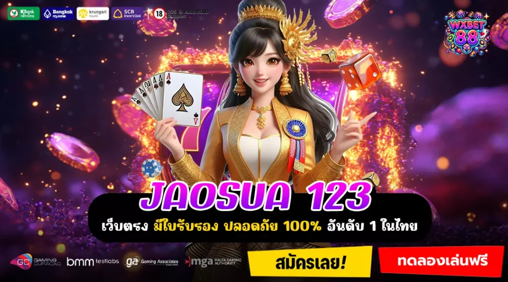 JAOSUA 123 เว็บเกมคุณภาพสูง โปรแรง ระบบเร็ว เล่นได้ทุกวันไม่มีสะดุด