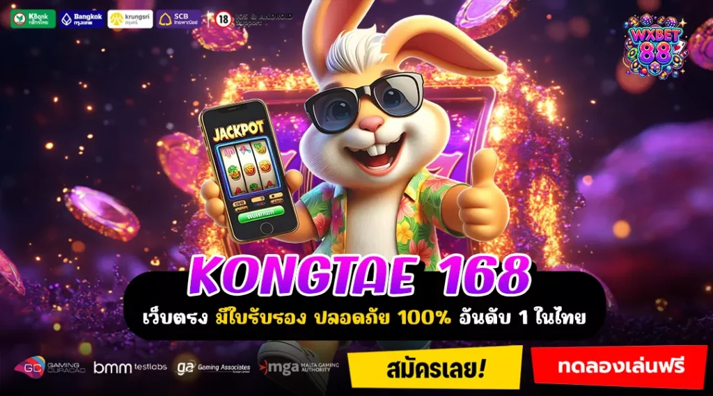 KONGTAE 168 เว็บมาแรงอันดับ 1 ที่สายลุ้นห้ามพลาด เล่นง่าย ถอนได้จริง