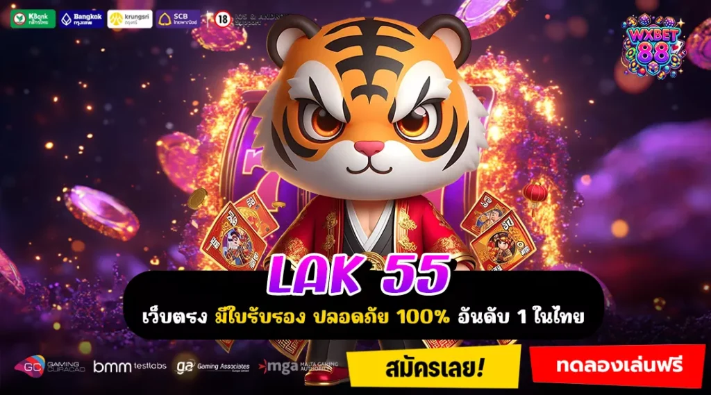 LAK 55 เว็บแท้ระบบออโต้ที่เล่นง่าย จ่ายจริง และมาแรงไม่หยุด