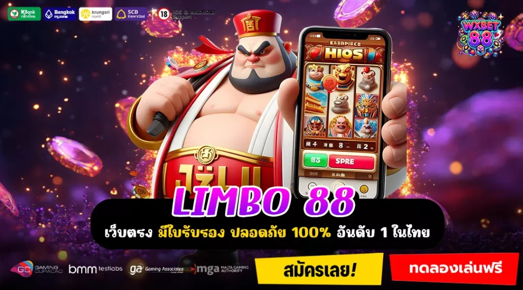 LIMBO 88 ทางเลือกใหม่ของคนชอบปั่น เล่นง่าย จ่ายไว ไม่ต้องพึ่งดวง