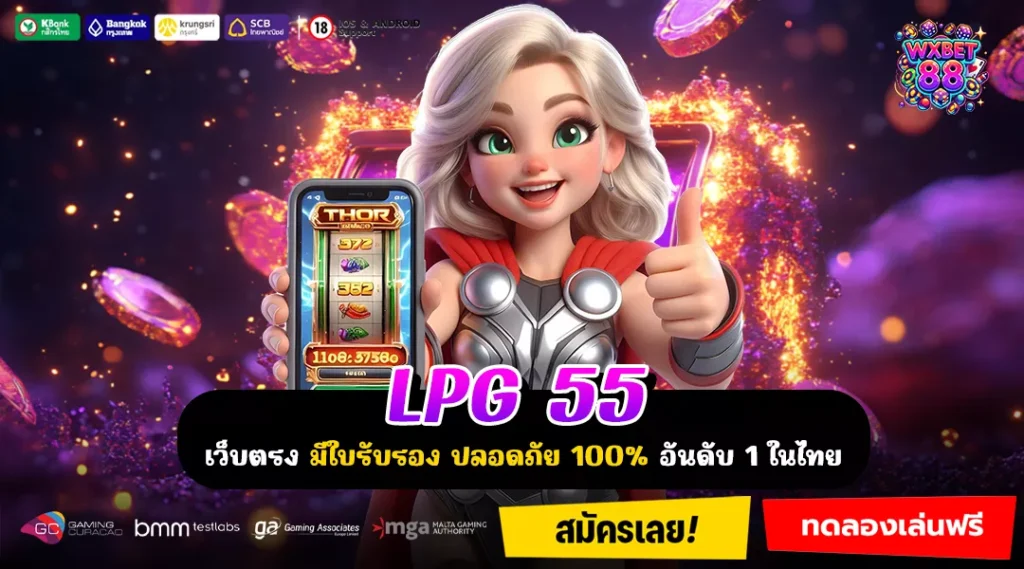 LPG 55 แหล่งรวมเกมสุดฮิต ใช้งานง่าย ระบบปลอดภัย ทำเงินต่อเนื่อง