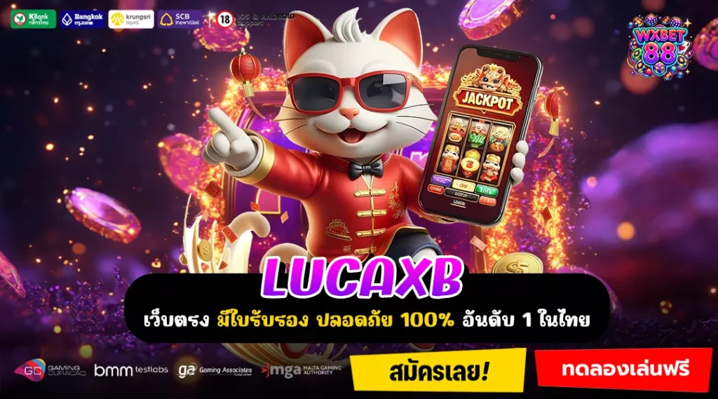LUCAXB รวมเกมดังแตกง่าย สมัครง่าย เล่นได้อิสระแบบไม่มีขั้นต่ำ