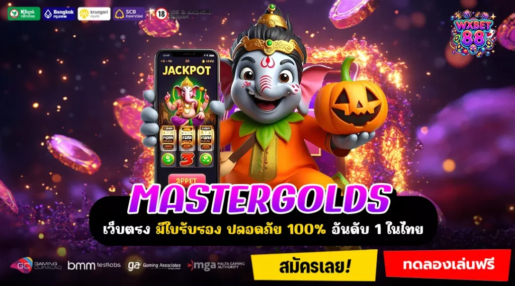 MASTERGOLDS ศูนย์รวมเกมน่าเล่นสำหรับสายกำไรไม่พลาดเป้า