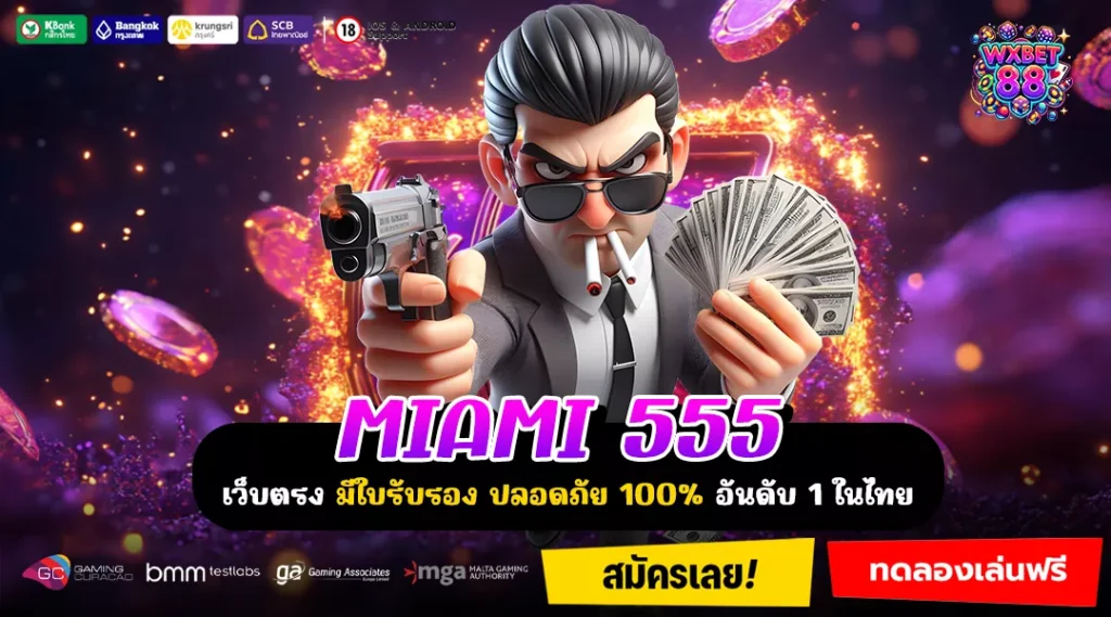 MIAMI 555 เว็บจากต่างประเทศ รวมเกมแตกไว เริ่มต้นแค่บาทเดียว