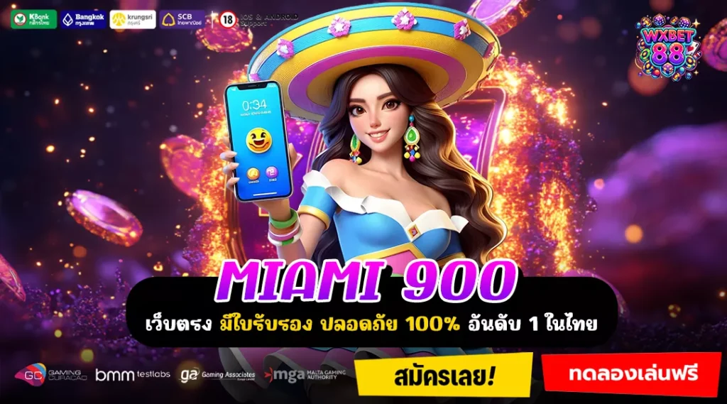 MIAMI900 เว็บตรงมาแรงอันดับ 1 เล่นง่าย แตกบ่อย ระบบไว ไม่มีขั้นต่ำ
