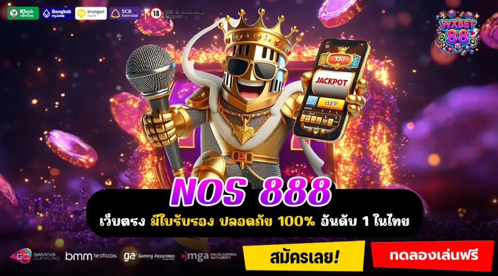 NOS 888 ศูนย์รวมเกมแตกหนัก เบทต่ำ ทำกำไรง่าย พร้อมระบบล้ำสมัย