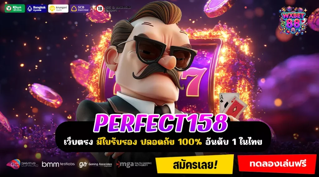 PERFECT158 โอกาสใหม่ของสายทำเงิน เล่นสะดวกครบทุกค่ายผ่านมือถือ