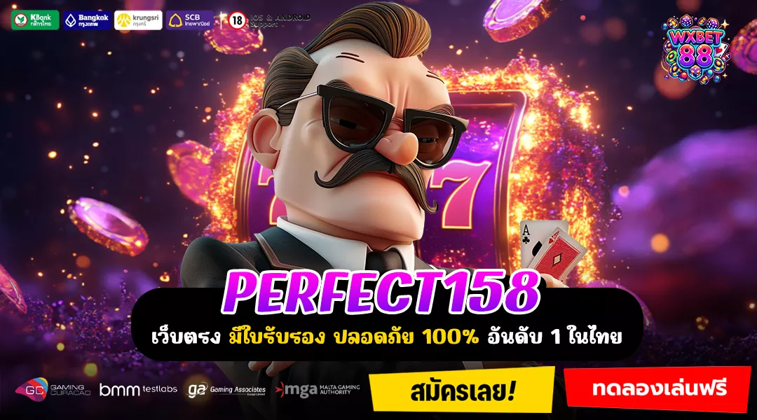 PERFECT158 โอกาสใหม่ของสายทำเงิน เล่นสะดวกครบทุกค่ายผ่านมือถือ