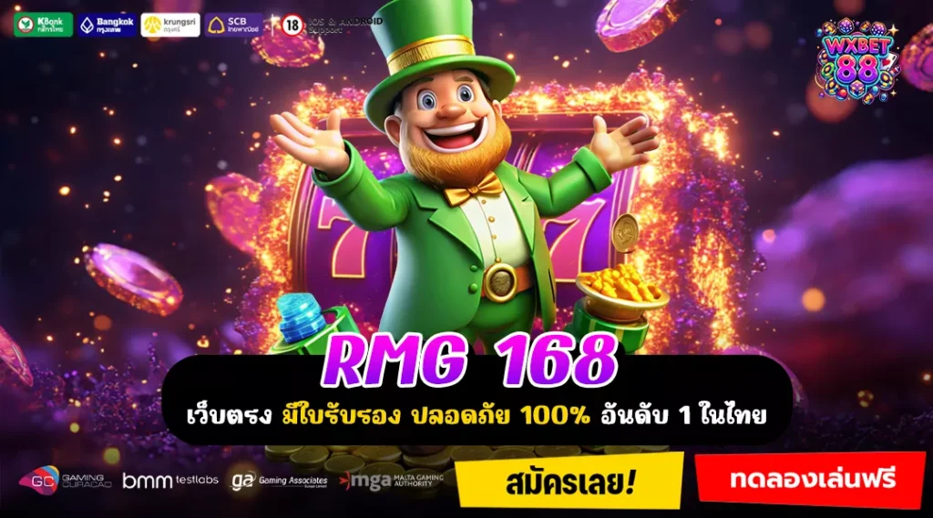 RMG 168 เว็บตรงรวมเกมยอดนิยม เว็บแท้มาแรง เล่นง่ายทุกเกม