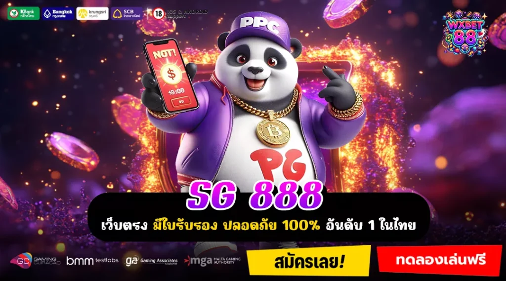 SG 888 เว็บสล็อตสายทุนน้อย เบทง่าย กำไรคูณพัน ถอนได้จริง