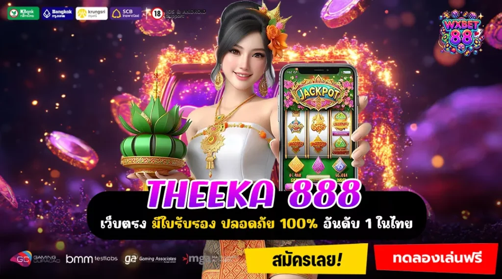 THEEKA 888 ช่องทางหาเงินออนไลน์ที่คนรุ่นใหม่เลือกใช้จริง